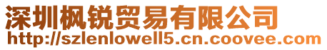 深圳楓銳貿(mào)易有限公司