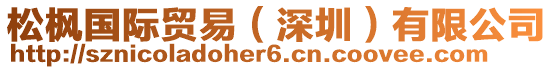 松楓國際貿(mào)易(深圳)有限公司