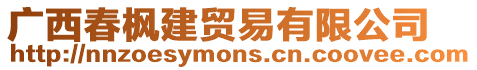 廣西春楓建貿(mào)易有限公司