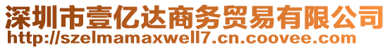 深圳市壹億達商務貿易有限公司