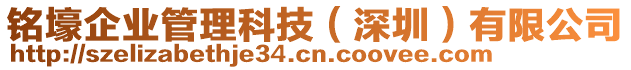 銘壕企業管理科技(深圳)有限公司