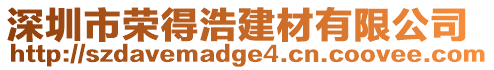 深圳市榮得浩建材有限公司