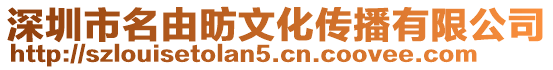 深圳市名由昉文化傳播有限公司