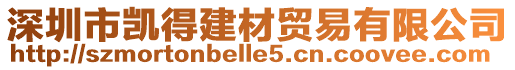 深圳市凱得建材貿易有限公司