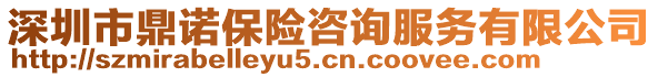深圳市鼎諾保險咨詢服務有限公司