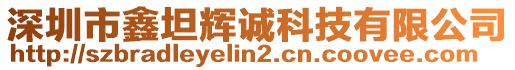 深圳市鑫坦輝誠(chéng)科技有限公司