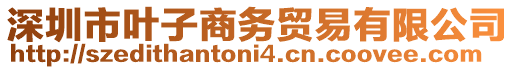 深圳市葉子商務貿易有限公司
