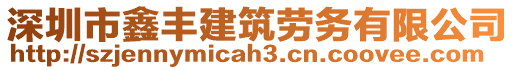 深圳市鑫豐建筑勞務(wù)有限公司