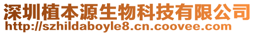 深圳植本源生物科技有限公司