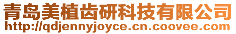 青島美植齒研科技有限公司