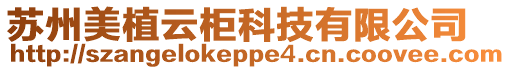 蘇州美植云柜科技有限公司