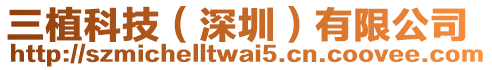 三植科技(深圳)有限公司