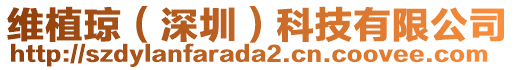 維植瓊(深圳)科技有限公司