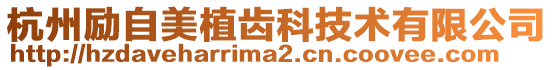 杭州勵自美植齒科技術有限公司