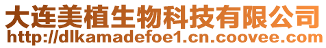 大連美植生物科技有限公司