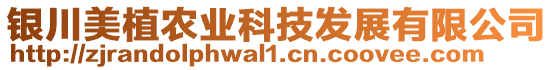 銀川美植農業科技發展有限公司