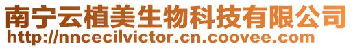 南寧云植美生物科技有限公司