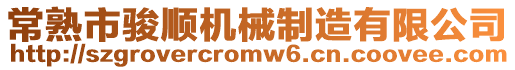 常熟市駿順機(jī)械制造有限公司