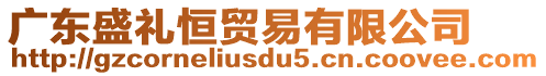 廣東盛禮恒貿(mào)易有限公司