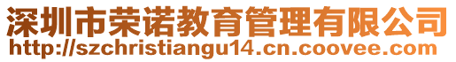 深圳市榮諾教育管理有限公司