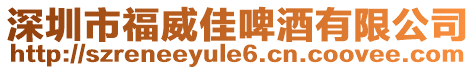 深圳市福威佳啤酒有限公司