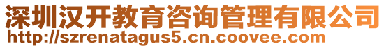 深圳漢開教育咨詢管理有限公司