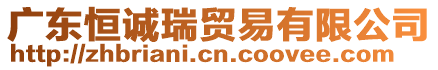 廣東恒誠(chéng)瑞貿(mào)易有限公司