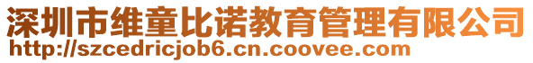 深圳市維童比諾教育管理有限公司