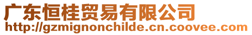 廣東恒桂貿易有限公司