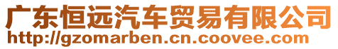 廣東恒遠汽車貿(mào)易有限公司