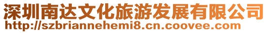 深圳南達文化旅游發展有限公司
