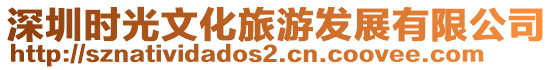深圳時光文化旅游發展有限公司