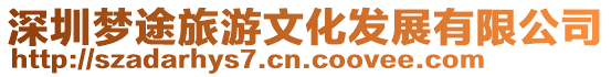 深圳夢途旅游文化發(fā)展有限公司