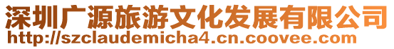 深圳廣源旅游文化發(fā)展有限公司
