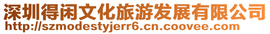 深圳得閑文化旅游發展有限公司