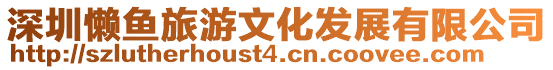 深圳懶魚旅游文化發展有限公司