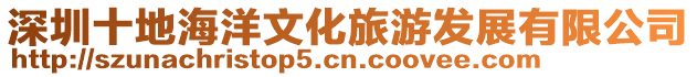 深圳十地海洋文化旅游發展有限公司