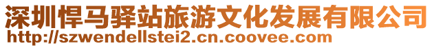 深圳悍馬驛站旅游文化發展有限公司