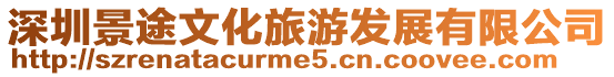 深圳景途文化旅游發展有限公司