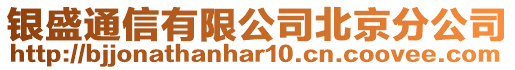 銀盛通信有限公司北京分公司