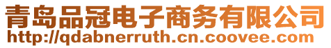 青島品冠電子商務(wù)有限公司
