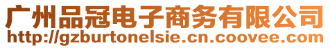 廣州品冠電子商務有限公司