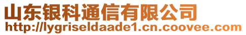 山東銀科通信有限公司