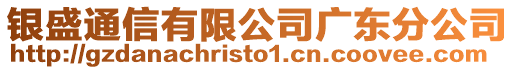 銀盛通信有限公司廣東分公司