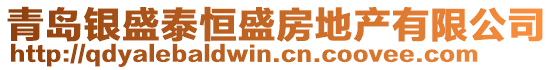 青島銀盛泰恒盛房地產(chǎn)有限公司