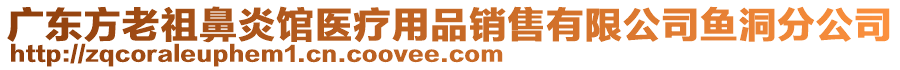 廣東方老祖鼻炎館醫(yī)療用品銷售有限公司魚洞分公司