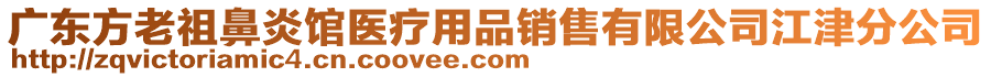 廣東方老祖鼻炎館醫療用品銷售有限公司江津分公司