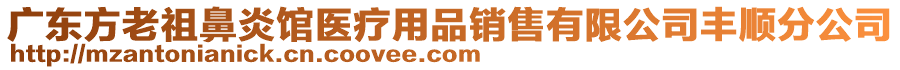 廣東方老祖鼻炎館醫(yī)療用品銷售有限公司豐順分公司