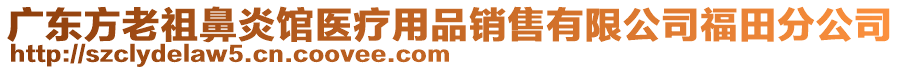 廣東方老祖鼻炎館醫療用品銷售有限公司福田分公司