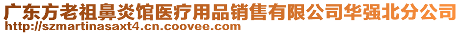 廣東方老祖鼻炎館醫療用品銷售有限公司華強北分公司